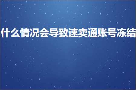 跨境电商知识:什么情况会导致速卖通账号冻结